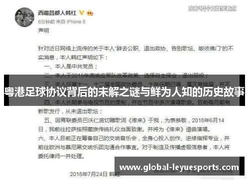 粤港足球协议背后的未解之谜与鲜为人知的历史故事