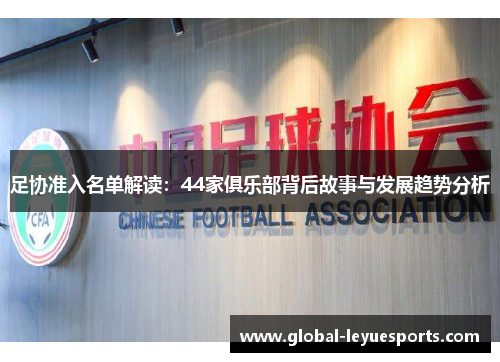 足协准入名单解读：44家俱乐部背后故事与发展趋势分析