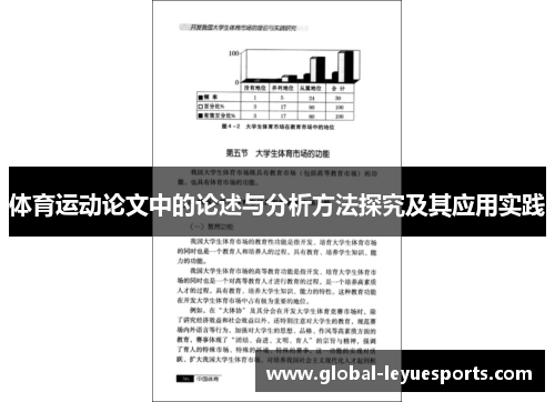 体育运动论文中的论述与分析方法探究及其应用实践