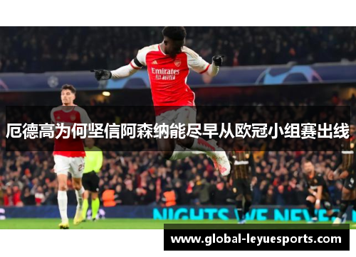 厄德高为何坚信阿森纳能尽早从欧冠小组赛出线