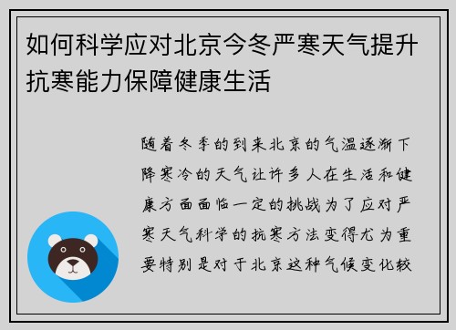 如何科学应对北京今冬严寒天气提升抗寒能力保障健康生活