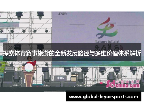 探索体育赛事旅游的全新发展路径与多维价值体系解析