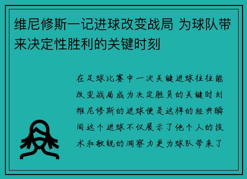 维尼修斯一记进球改变战局 为球队带来决定性胜利的关键时刻