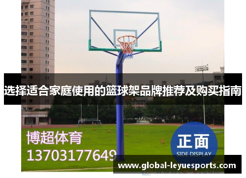 选择适合家庭使用的篮球架品牌推荐及购买指南