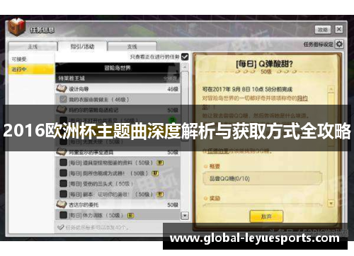 2016欧洲杯主题曲深度解析与获取方式全攻略