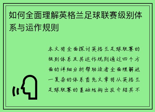 如何全面理解英格兰足球联赛级别体系与运作规则