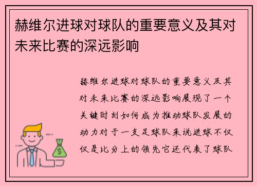 赫维尔进球对球队的重要意义及其对未来比赛的深远影响