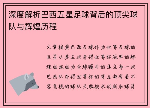 深度解析巴西五星足球背后的顶尖球队与辉煌历程