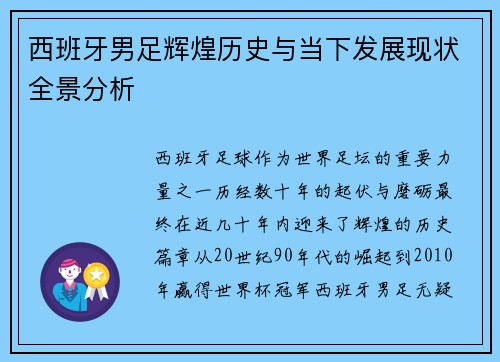 西班牙男足辉煌历史与当下发展现状全景分析