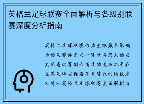 英格兰足球联赛全面解析与各级别联赛深度分析指南