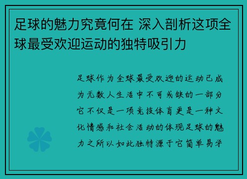 足球的魅力究竟何在 深入剖析这项全球最受欢迎运动的独特吸引力