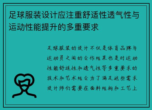 足球服装设计应注重舒适性透气性与运动性能提升的多重要求