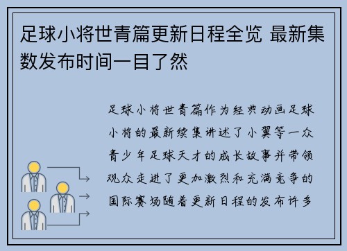 足球小将世青篇更新日程全览 最新集数发布时间一目了然