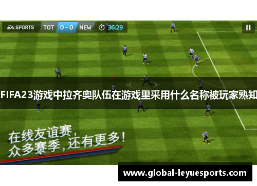 FIFA23游戏中拉齐奥队伍在游戏里采用什么名称被玩家熟知