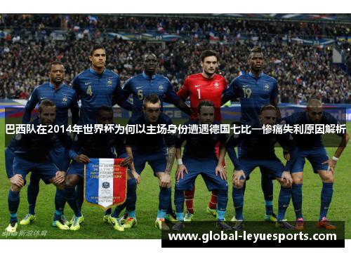巴西队在2014年世界杯为何以主场身份遭遇德国七比一惨痛失利原因解析