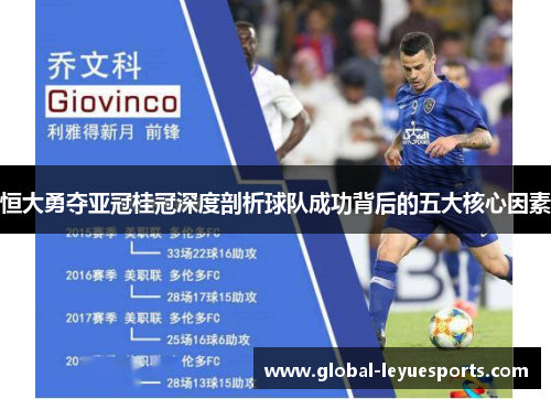 恒大勇夺亚冠桂冠深度剖析球队成功背后的五大核心因素