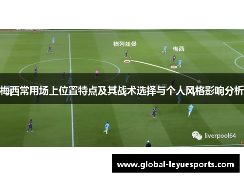 梅西常用场上位置特点及其战术选择与个人风格影响分析