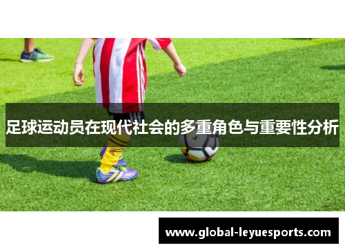 足球运动员在现代社会的多重角色与重要性分析