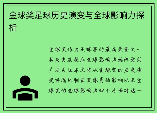 金球奖足球历史演变与全球影响力探析