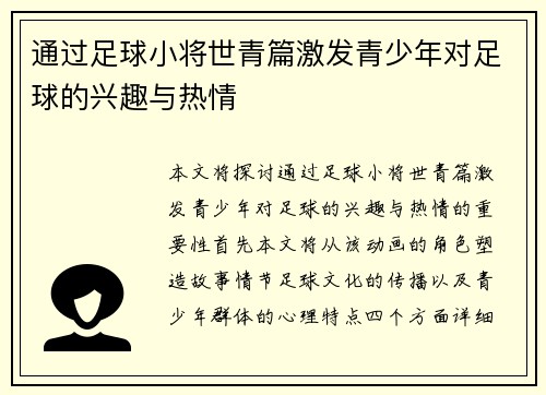 通过足球小将世青篇激发青少年对足球的兴趣与热情