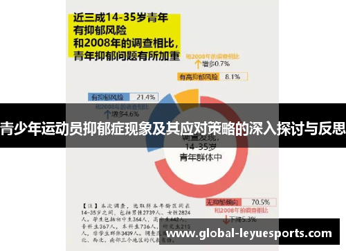 青少年运动员抑郁症现象及其应对策略的深入探讨与反思