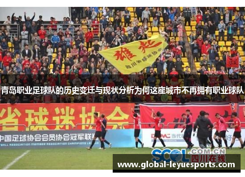 青岛职业足球队的历史变迁与现状分析为何这座城市不再拥有职业球队