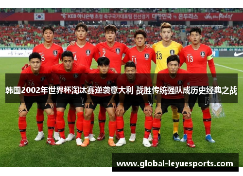 韩国2002年世界杯淘汰赛逆袭意大利 战胜传统强队成历史经典之战